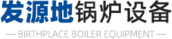 淄博榴莲APP下载汅网站进入官网鍋爐設備有限公司